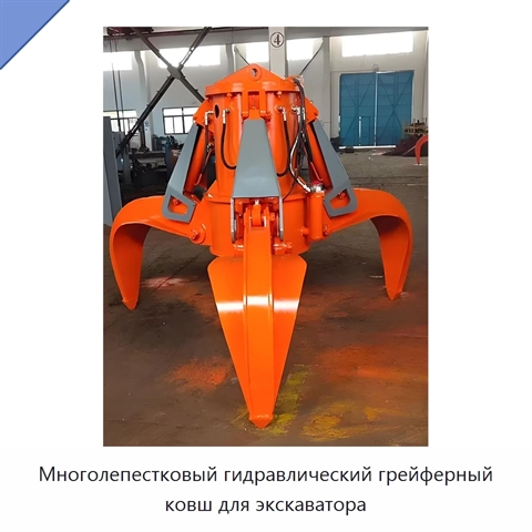 Многолепестковый гидравлический грейферный ковш для экскаватора