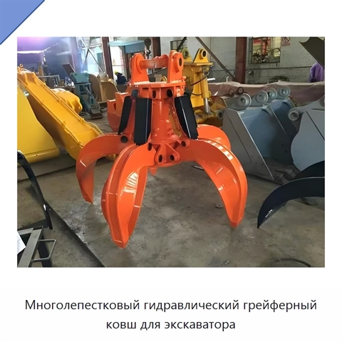 Многолепестковый гидравлический грейферный ковш для экскаватора