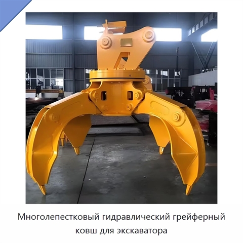 Многолепестковый гидравлический грейферный ковш для экскаватора