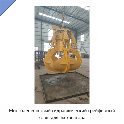 Многолепестковый гидравлический грейферный ковш для экскаватора