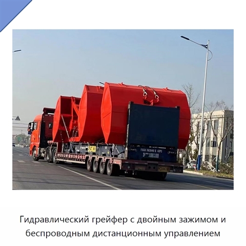 Гидравлический грейфер с двойным зажимом и беспроводным дистанционным управлением