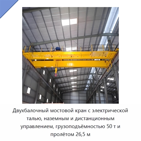 Двухбалочный мостовой кран с электрической талью, наземным и дистанционным управлением, грузоподъёмностью 50 т и пролётом 26,5 м