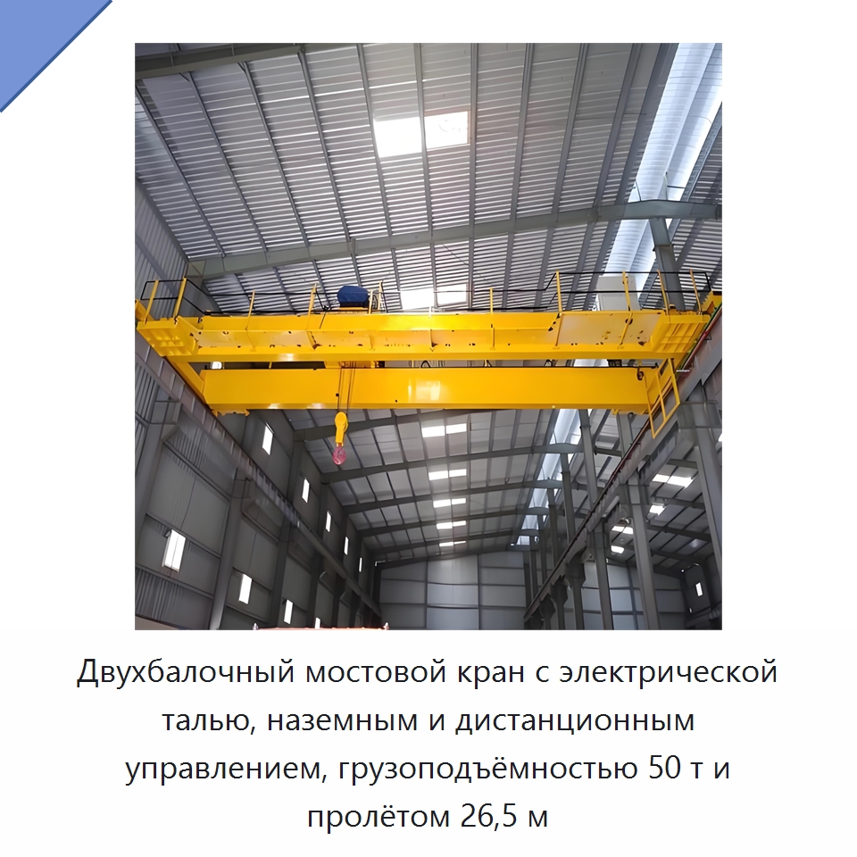 Двухбалочный мостовой кран с электрической талью, наземным и дистанционным управлением, грузоподъёмностью 50 т и пролётом 26,5 м — Краны