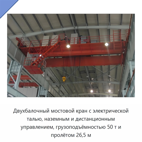 Двухбалочный мостовой кран с электрической талью, наземным и дистанционным управлением, грузоподъёмностью 50 т и пролётом 26,5 м
