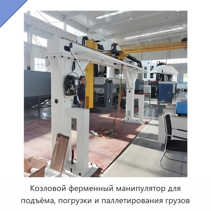 Козловой ферменный манипулятор для подъёма, погрузки и паллетирования грузов — Краны