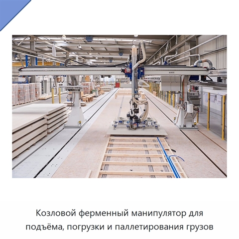 Козловой ферменный манипулятор для подъёма, погрузки и паллетирования грузов