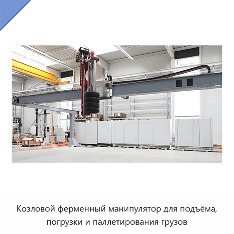 Козловой ферменный манипулятор для подъёма, погрузки и паллетирования грузов