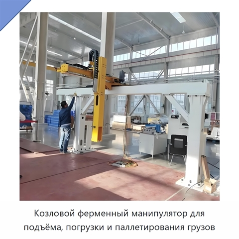 Козловой ферменный манипулятор для подъёма, погрузки и паллетирования грузов