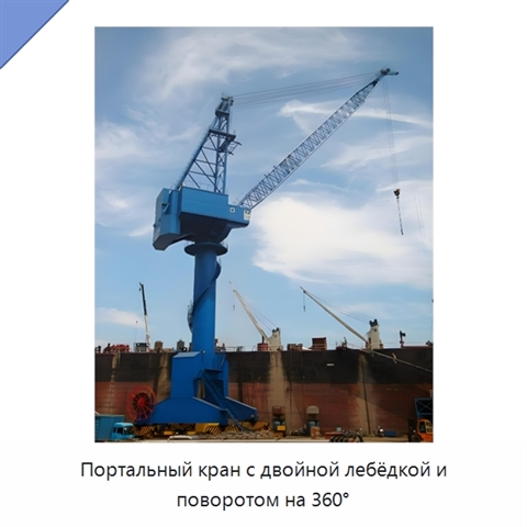 Портальный кран с двойной лебёдкой и поворотом на 360°