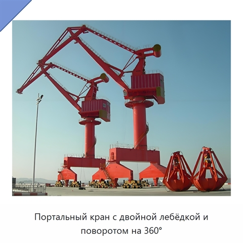 Портальный кран с двойной лебёдкой и поворотом на 360°