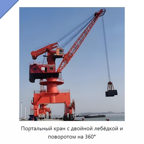 Портальный кран с двойной лебёдкой и поворотом на 360°