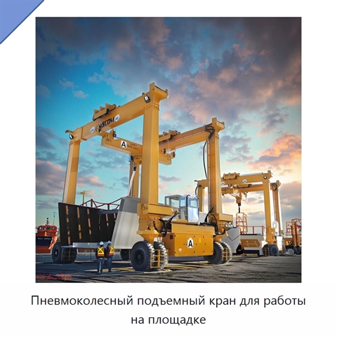 Пневмоколесный подъемный кран для работы на площадке