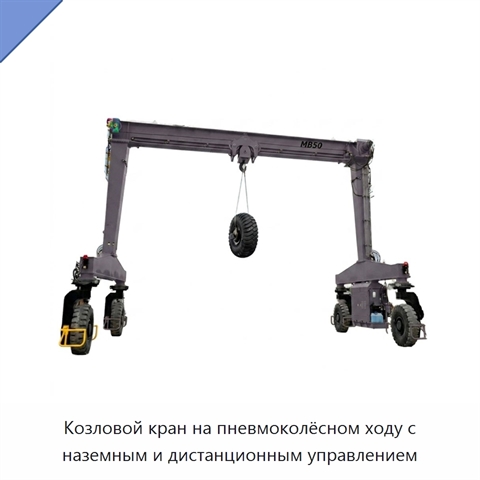 Козловой кран на пневмоколёсном ходу с наземным и дистанционным управлением