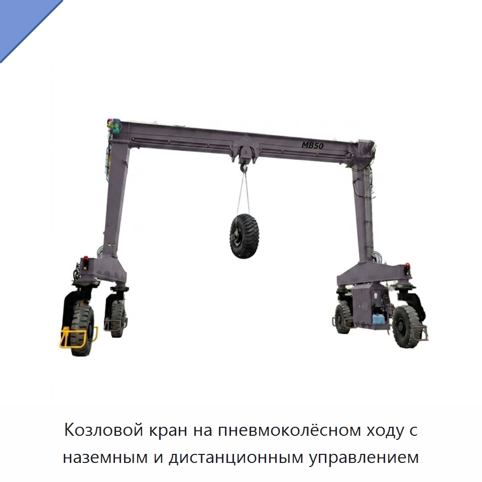 Козловой кран на пневмоколёсном ходу с наземным и дистанционным управлением — Краны