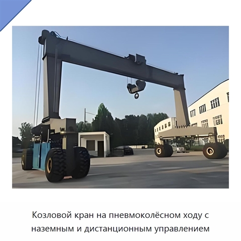Козловой кран на пневмоколёсном ходу с наземным и дистанционным управлением