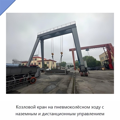 Козловой кран на пневмоколёсном ходу с наземным и дистанционным управлением