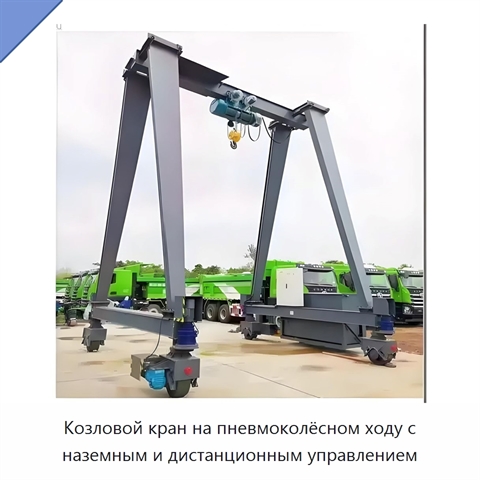Козловой кран на пневмоколёсном ходу с наземным и дистанционным управлением