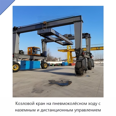 Козловой кран на пневмоколёсном ходу с наземным и дистанционным управлением