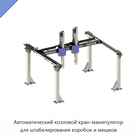 Автоматический козловой кран-манипулятор для штабелирования коробок и мешков