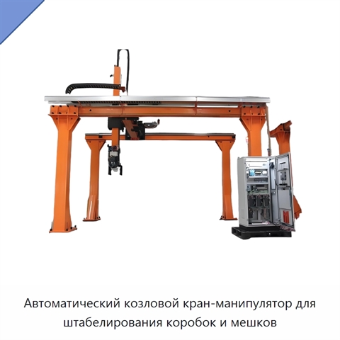 Автоматический козловой кран-манипулятор для штабелирования коробок и мешков