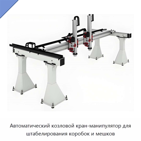 Автоматический козловой кран-манипулятор для штабелирования коробок и мешков