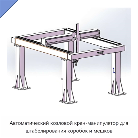 Автоматический козловой кран-манипулятор для штабелирования коробок и мешков