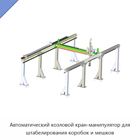 Автоматический козловой кран-манипулятор для штабелирования коробок и мешков