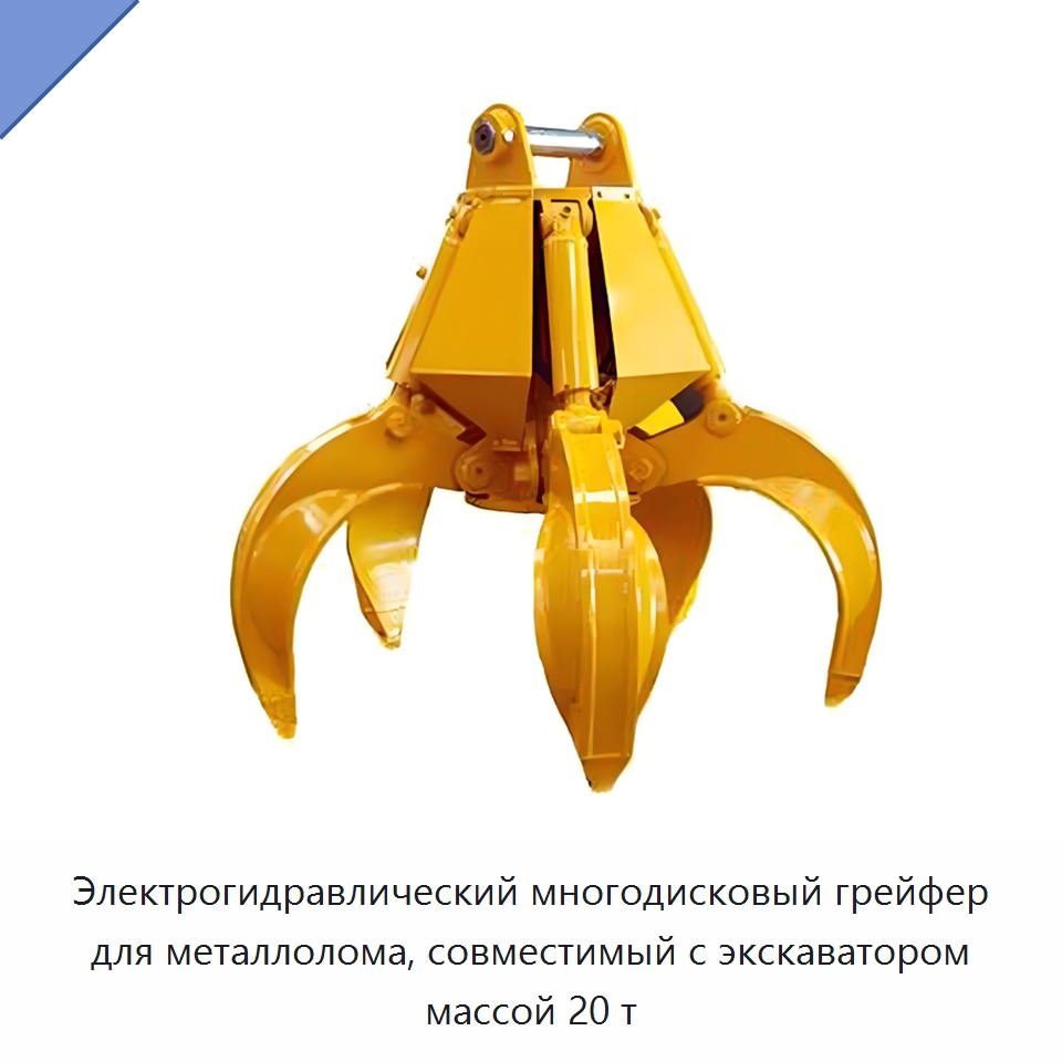 Электрогидравлический многодисковый грейфер для металлолома, совместимый с экскаватором массой 20 т — Навесное оборудование для строительной техники