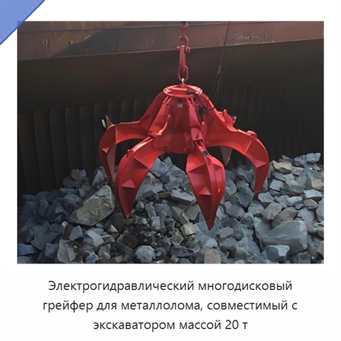 Электрогидравлический многодисковый грейфер для металлолома, совместимый с экскаватором массой 20 т