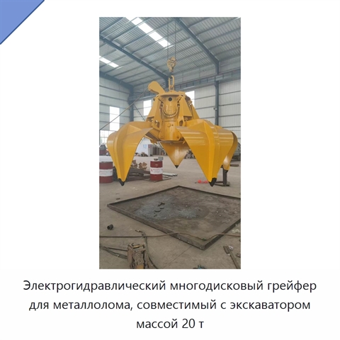 Электрогидравлический многодисковый грейфер для металлолома, совместимый с экскаватором массой 20 т