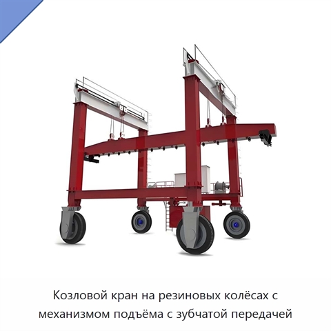 Козловой кран на резиновых колёсах с механизмом подъёма с зубчатой передачей