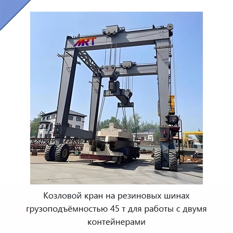 Козловой кран на резиновых шинах грузоподъёмностью 45 т для работы с двумя контейнерами