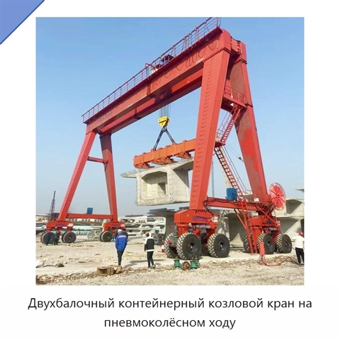 Двухбалочный контейнерный козловой кран на пневмоколёсном ходу