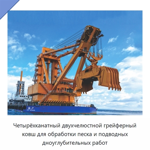 Четырёхканатный двухчелюстной грейферный ковш для обработки песка и подводных дноуглубительных работ