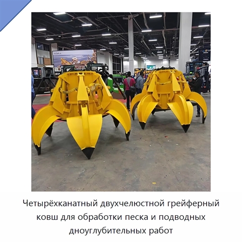 Четырёхканатный двухчелюстной грейферный ковш для обработки песка и подводных дноуглубительных работ