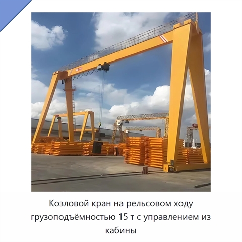 Козловой кран на рельсовом ходу грузоподъёмностью 15 т с управлением из кабины
