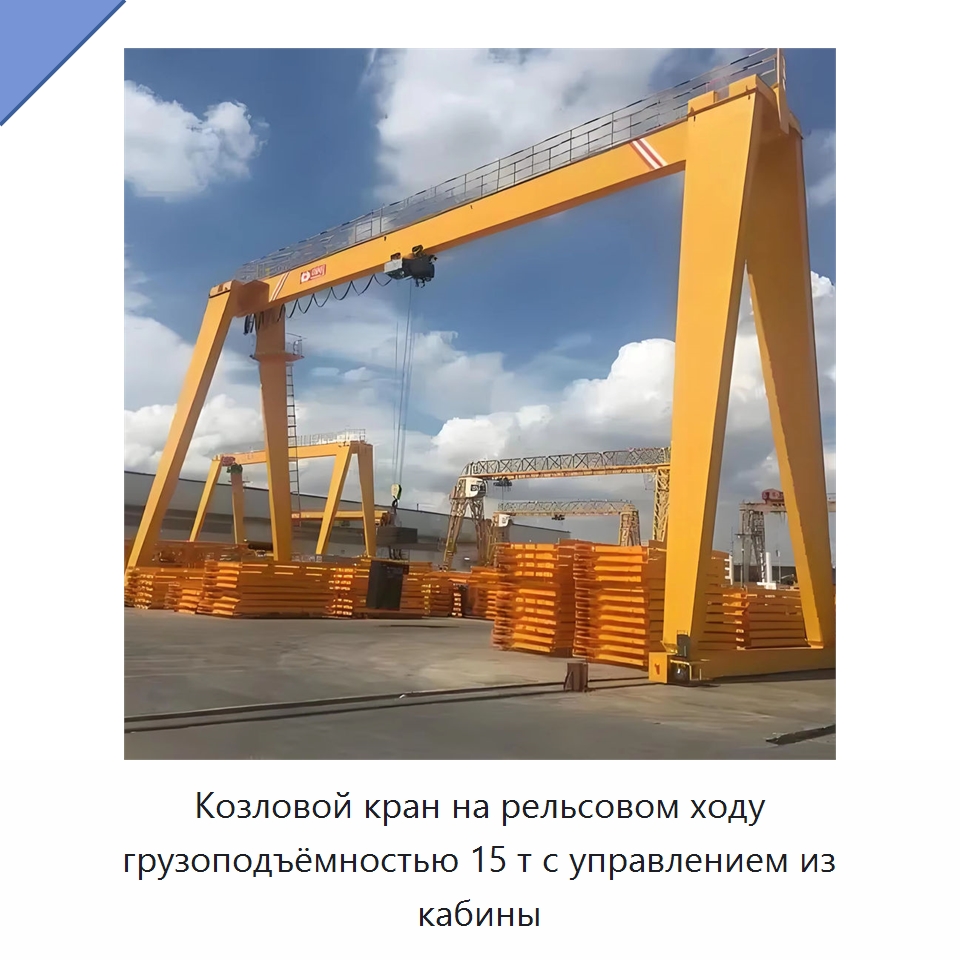 Козловой кран на рельсовом ходу грузоподъёмностью 15 т с управлением из кабины — Краны