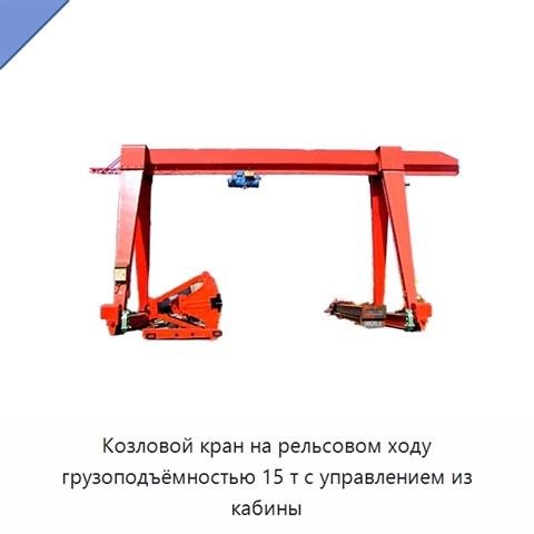 Козловой кран на рельсовом ходу грузоподъёмностью 15 т с управлением из кабины
