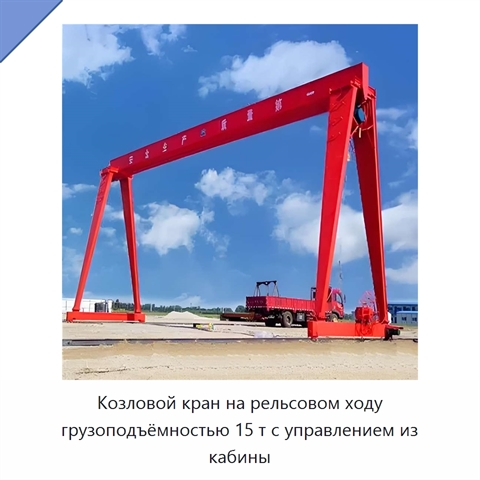 Козловой кран на рельсовом ходу грузоподъёмностью 15 т с управлением из кабины