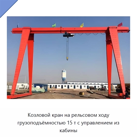 Козловой кран на рельсовом ходу грузоподъёмностью 15 т с управлением из кабины