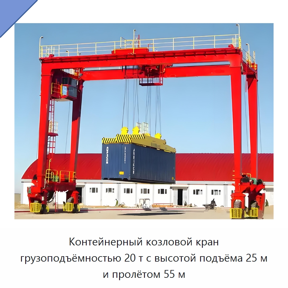 Контейнерный козловой кран грузоподъёмностью 20 т с высотой подъёма 25 м и пролётом 55 м — Краны