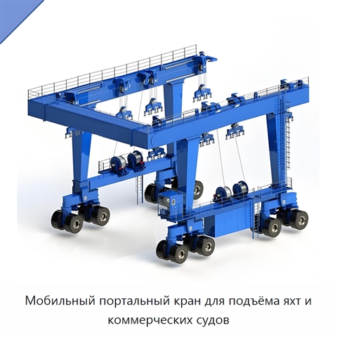 Мобильный портальный кран для подъёма яхт и коммерческих судов