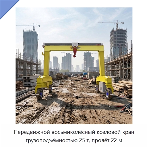 Передвижной восьмиколёсный козловой кран грузоподъёмностью 25 т, пролёт 22 м