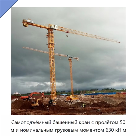 Самоподъёмный башенный кран с пролётом 50 м и номинальным грузовым моментом 630 кН·м