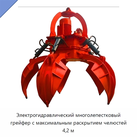 Электрогидравлический многолепестковый грейфер с максимальным раскрытием челюстей 4,2 м