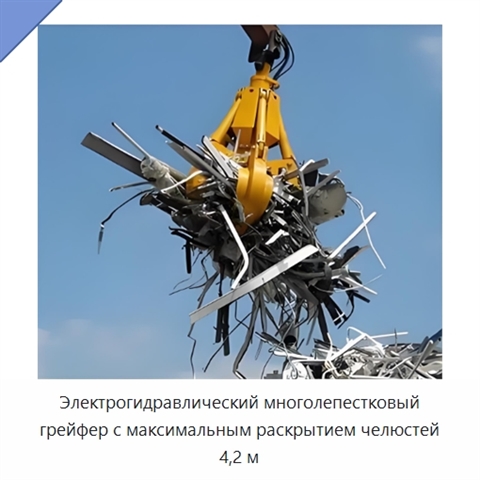 Электрогидравлический многолепестковый грейфер с максимальным раскрытием челюстей 4,2 м