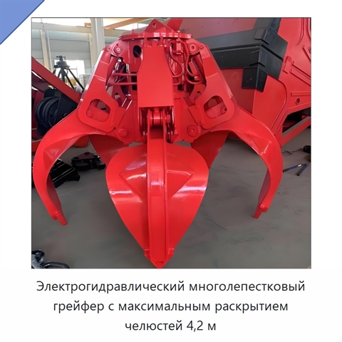 Электрогидравлический многолепестковый грейфер с максимальным раскрытием челюстей 4,2 м