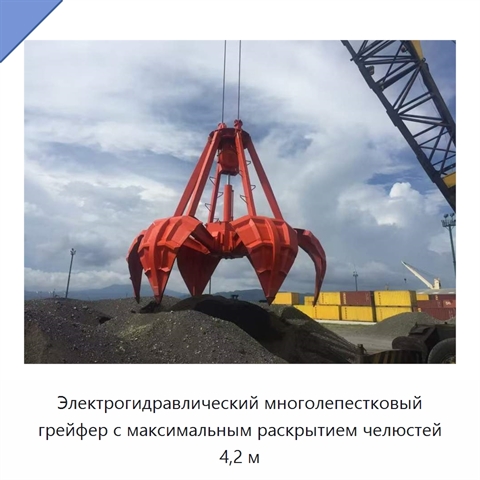 Электрогидравлический многолепестковый грейфер с максимальным раскрытием челюстей 4,2 м