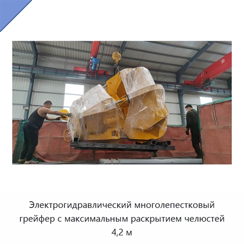 Электрогидравлический многолепестковый грейфер с максимальным раскрытием челюстей 4,2 м