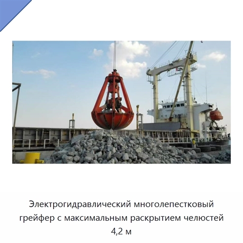 Электрогидравлический многолепестковый грейфер с максимальным раскрытием челюстей 4,2 м